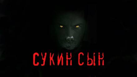 Сукин сын - Станислав Мельников - Слушаем Лучшие Аудиокниги в Онлайн Библиотеке Бесплатно