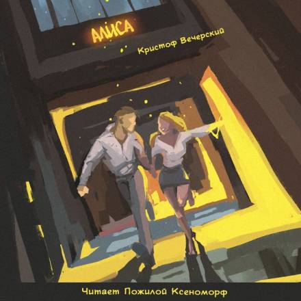 Алиса - Кристоф Вечерский - Слушаем Лучшие Аудиокниги в Онлайн Библиотеке Бесплатно