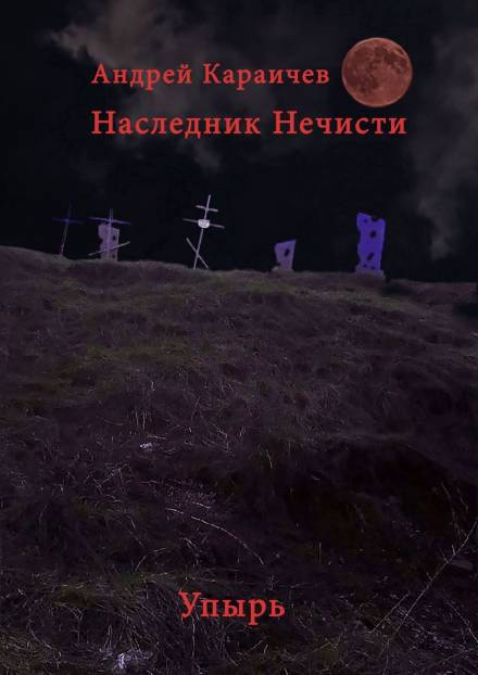 Наследник нечисти. Упырь - Андрей Караичев - Слушаем Лучшие Аудиокниги в Онлайн Библиотеке Бесплатно