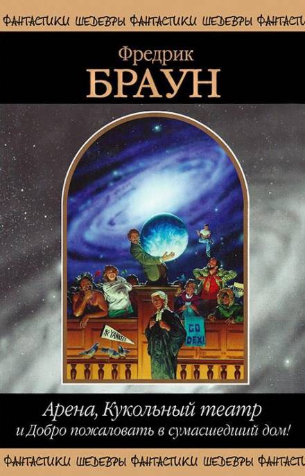 Арена - Фредерик Браун - Слушаем Лучшие Аудиокниги в Онлайн Библиотеке Бесплатно