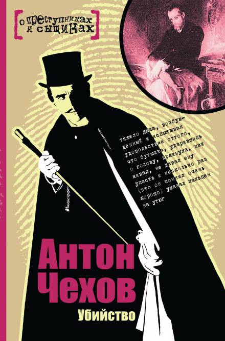 Убийство - Антон Чехов - Слушаем Лучшие Аудиокниги в Онлайн Библиотеке Бесплатно