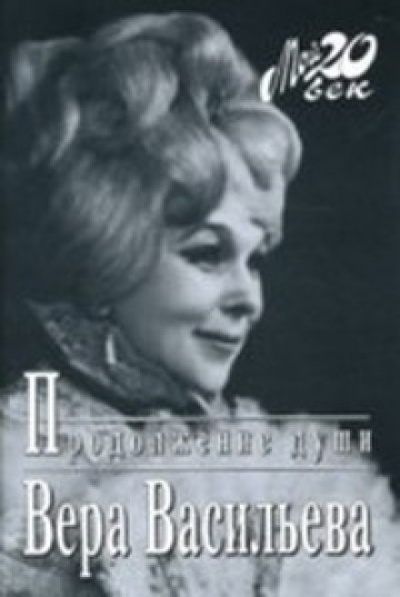 Продолжение души: Монолог актрисы - Вера Васильева - Слушаем Лучшие Аудиокниги в Онлайн Библиотеке Бесплатно