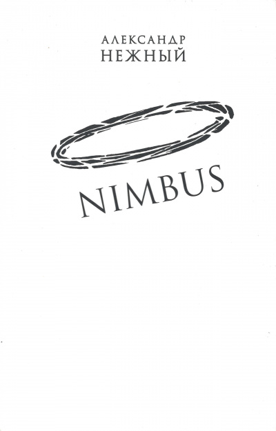 Nimbus - Александр Нежный - Слушаем Лучшие Аудиокниги в Онлайн Библиотеке Бесплатно
