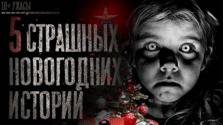 5 страшных новогодних историй - Слушаем Лучшие Аудиокниги в Онлайн Библиотеке Бесплатно