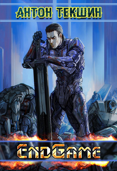 EndGame - Антон Текшин - Слушаем Лучшие Аудиокниги в Онлайн Библиотеке Бесплатно