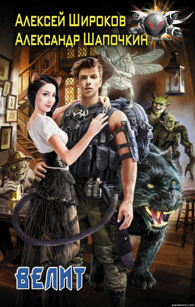 Велит - Александр Шапочкин, Алексей Широков - Слушаем Лучшие Аудиокниги в Онлайн Библиотеке Бесплатно