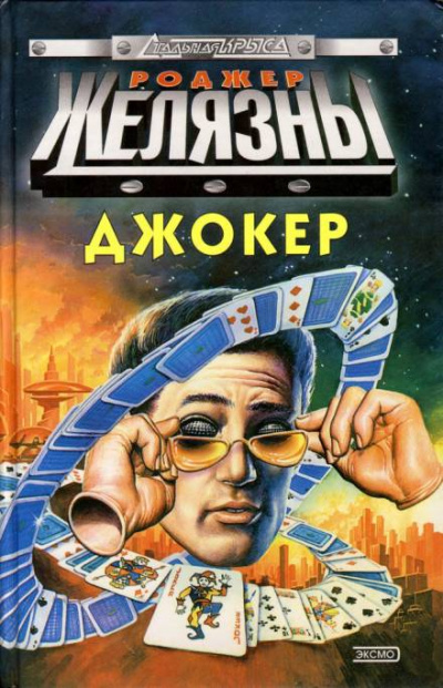 Спящий - Роджер Желязны - Слушаем Лучшие Аудиокниги в Онлайн Библиотеке Бесплатно
