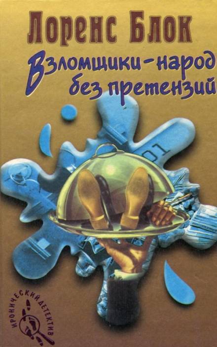 Взломщик в шкафу - Лоуренс Блок - Слушаем Лучшие Аудиокниги в Онлайн Библиотеке Бесплатно