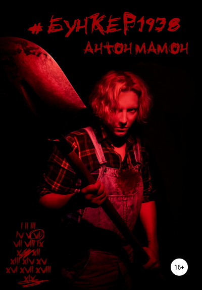 #Бункер1938 - Антон Мамон - Слушаем Лучшие Аудиокниги в Онлайн Библиотеке Бесплатно