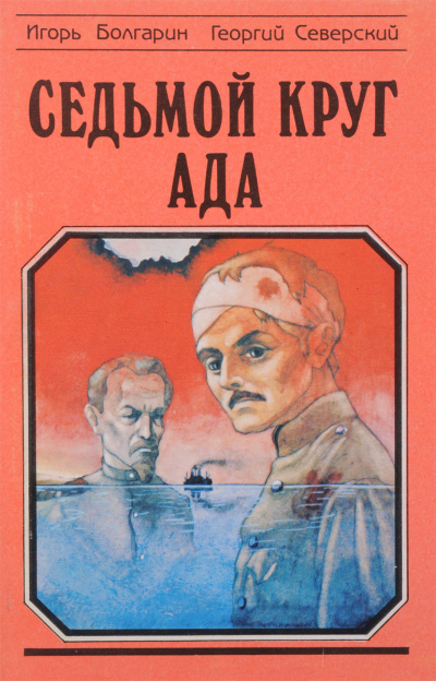 Седьмой круг ада - Игорь Болгарин, Георгий Северский - Слушаем Лучшие Аудиокниги в Онлайн Библиотеке Бесплатно