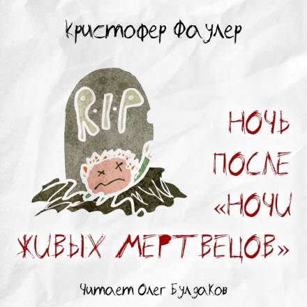 Ночь после «Ночи живых мертвецов» - Кристофер Фаулер - Слушаем Лучшие Аудиокниги в Онлайн Библиотеке Бесплатно