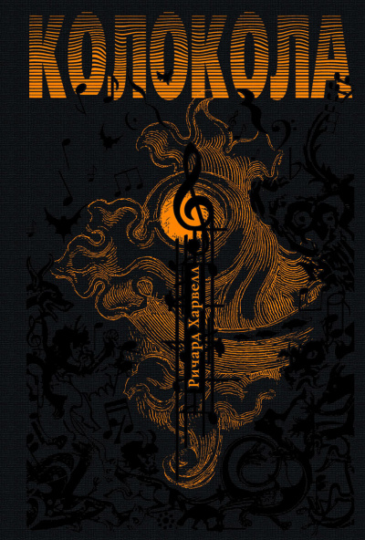 Колокола - Ричард Харвелл - Слушаем Лучшие Аудиокниги в Онлайн Библиотеке Бесплатно