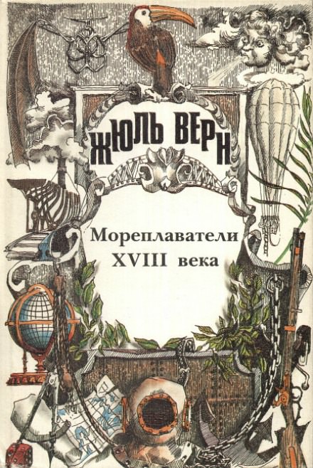 Мореплаватели XVIII века - Жюль Верн - Слушаем Лучшие Аудиокниги в Онлайн Библиотеке Бесплатно