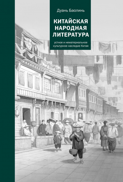 Китайская народная литература - Баолинь Дуань - Слушаем Лучшие Аудиокниги в Онлайн Библиотеке Бесплатно