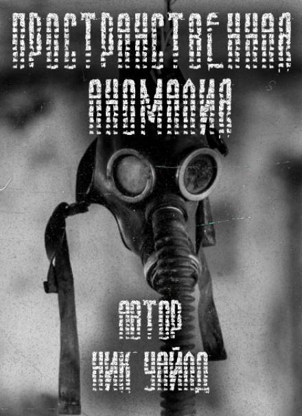 S.T.A.L.K.E.R. Пространственная аномалия - Ник Уайлд - Слушаем Лучшие Аудиокниги в Онлайн Библиотеке Бесплатно