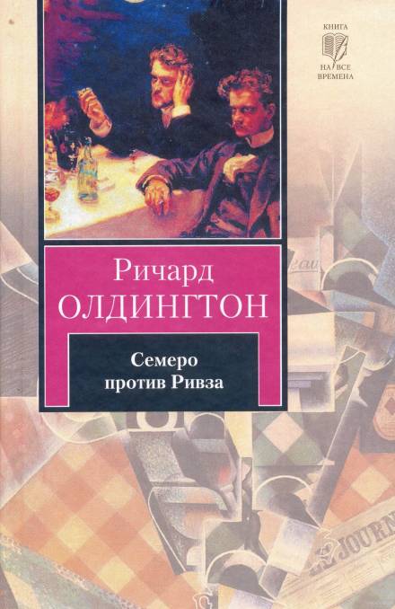 Семеро против Ривза - Ричард Олдингтон - Слушаем Лучшие Аудиокниги в Онлайн Библиотеке Бесплатно