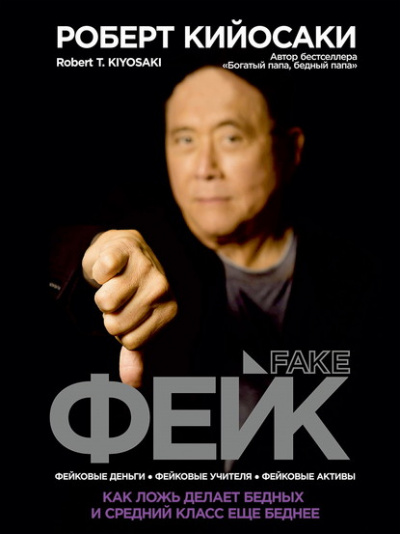 Фейк. Как ложь делает бедных и средний класс еще беднее - Роберт Кийосаки - Слушаем Лучшие Аудиокниги в Онлайн Библиотеке Бесплатно