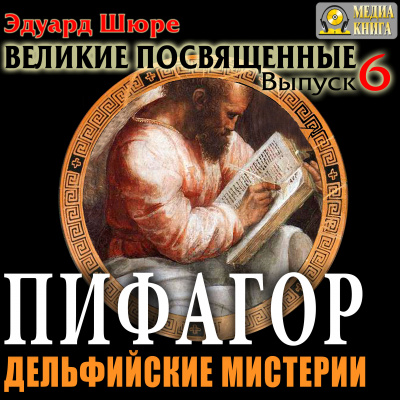 Пифагор. Дельфийские Мистерии - Эдуард Шюре - Слушаем Лучшие Аудиокниги в Онлайн Библиотеке Бесплатно