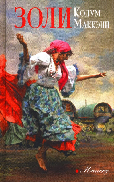 Золи - Колум Маккэнн - Слушаем Лучшие Аудиокниги в Онлайн Библиотеке Бесплатно