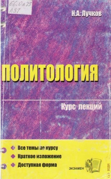 Политология. Курс лекций - Н. А. Лучков - Слушаем Лучшие Аудиокниги в Онлайн Библиотеке Бесплатно