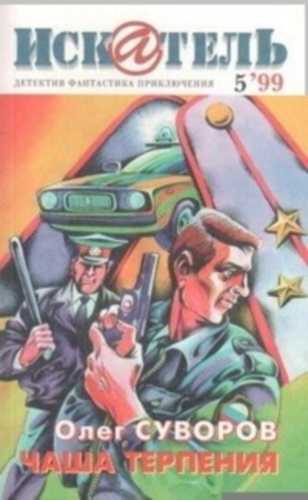 Чаша терпения - Олег Суворов - Слушаем Лучшие Аудиокниги в Онлайн Библиотеке Бесплатно