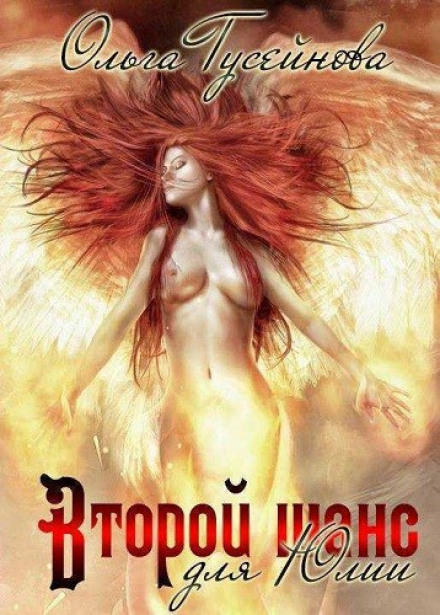 Второй шанс для Юлии - Ольга Гусейнова - Слушаем Лучшие Аудиокниги в Онлайн Библиотеке Бесплатно