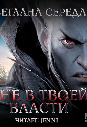 Я не в твоей власти - Светлана Середа - Слушаем Лучшие Аудиокниги в Онлайн Библиотеке Бесплатно