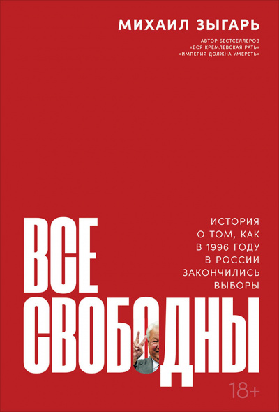 Все свободны. История о том, как в 1996 году в России закончились выборы - Михаил Зыгарь - Слушаем Лучшие Аудиокниги в Онлайн Библиотеке Бесплатно