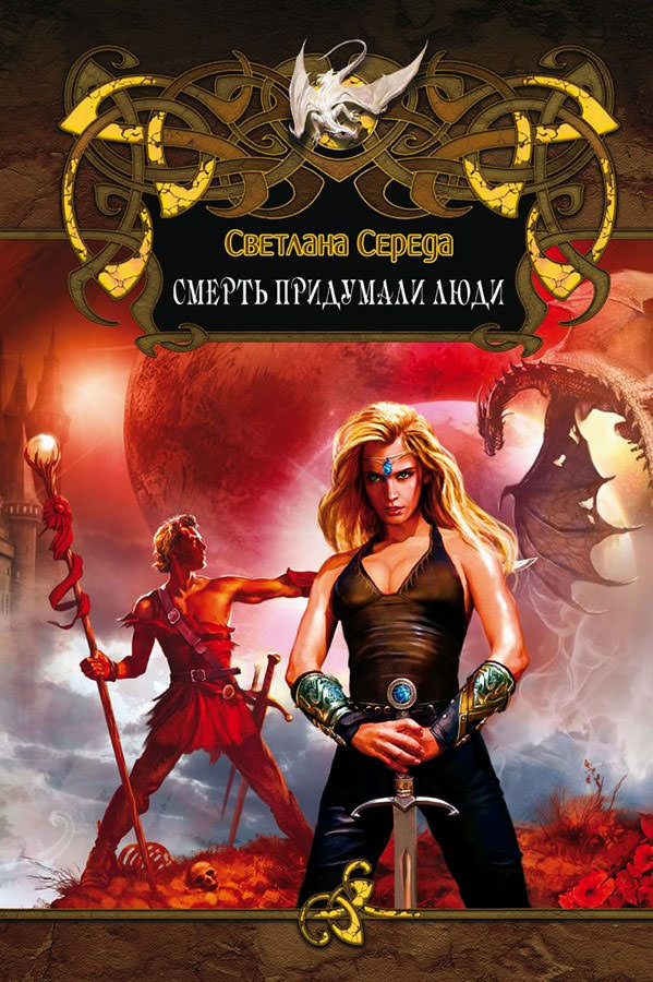 Смерть придумали люди - Светлана Середа - Слушаем Лучшие Аудиокниги в Онлайн Библиотеке Бесплатно