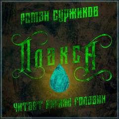 Полари. Плакса - Роман Суржиков - Слушаем Лучшие Аудиокниги в Онлайн Библиотеке Бесплатно