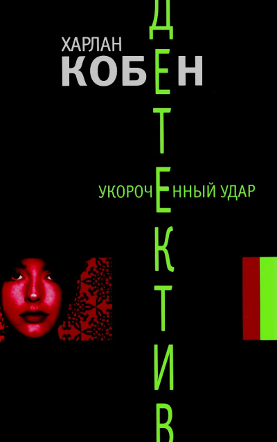 Укороченный удар - Харлан Кобен - Слушаем Лучшие Аудиокниги в Онлайн Библиотеке Бесплатно