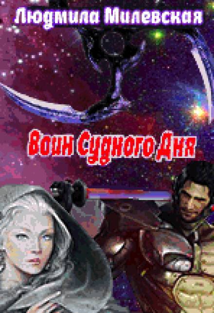 Воин Судного Дня - Людмила Милевская - Слушаем Лучшие Аудиокниги в Онлайн Библиотеке Бесплатно