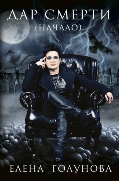 Дар смерти (начало) - Елена Голунова - Слушаем Лучшие Аудиокниги в Онлайн Библиотеке Бесплатно