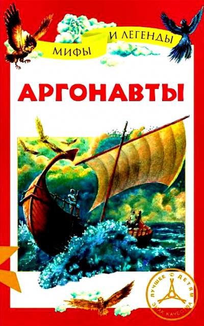 Аргонавты -  Неизвестен - Слушаем Лучшие Аудиокниги в Онлайн Библиотеке Бесплатно