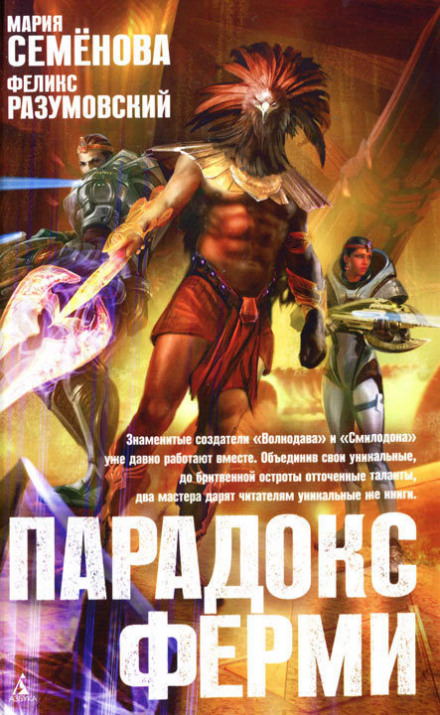 Парадокс Ферми - Мария Семенова, Феликс Разумовский - Слушаем Лучшие Аудиокниги в Онлайн Библиотеке Бесплатно