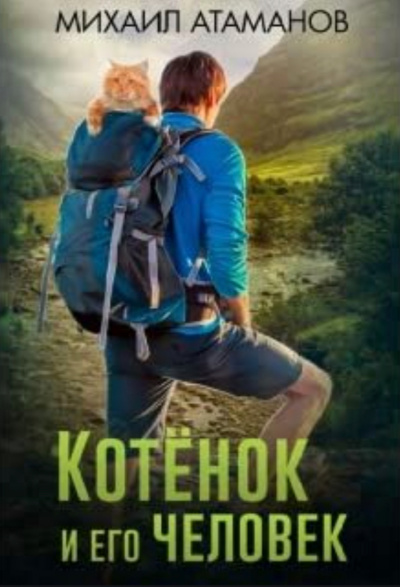 Котенок и его человек - Михаил Атаманов - Слушаем Лучшие Аудиокниги в Онлайн Библиотеке Бесплатно