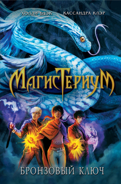 Бронзовый ключ - Холли Блэк, Кассандра Клэр - Слушаем Лучшие Аудиокниги в Онлайн Библиотеке Бесплатно