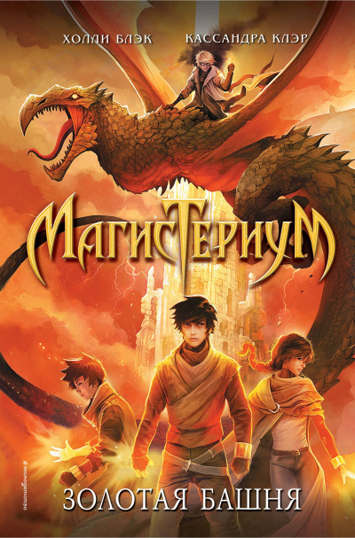 Золотая башня  - Холли Блэк, Кассандра Клэр - Слушаем Лучшие Аудиокниги в Онлайн Библиотеке Бесплатно