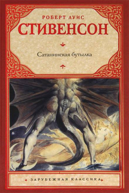 Дьявольская бутылка - Роберт Льюис Стивенсон - Слушаем Лучшие Аудиокниги в Онлайн Библиотеке Бесплатно