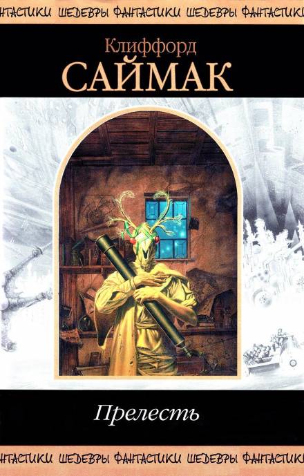 Прелесть - Клиффорд Саймак - Слушаем Лучшие Аудиокниги в Онлайн Библиотеке Бесплатно