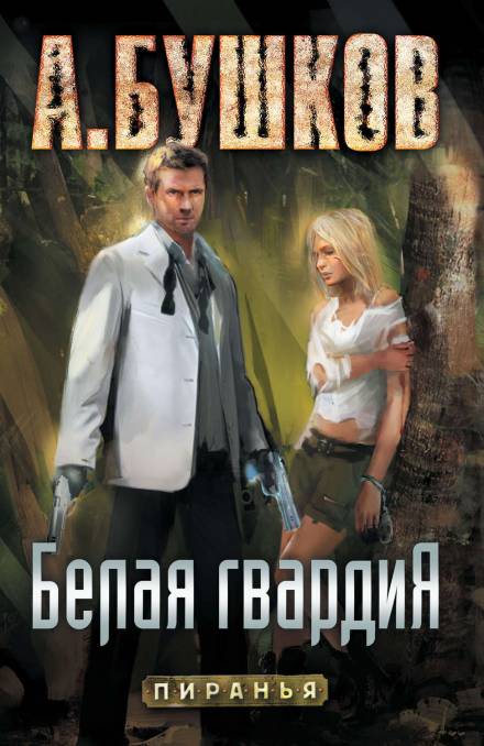 Белая гвардия - Александр Бушков - Слушаем Лучшие Аудиокниги в Онлайн Библиотеке Бесплатно