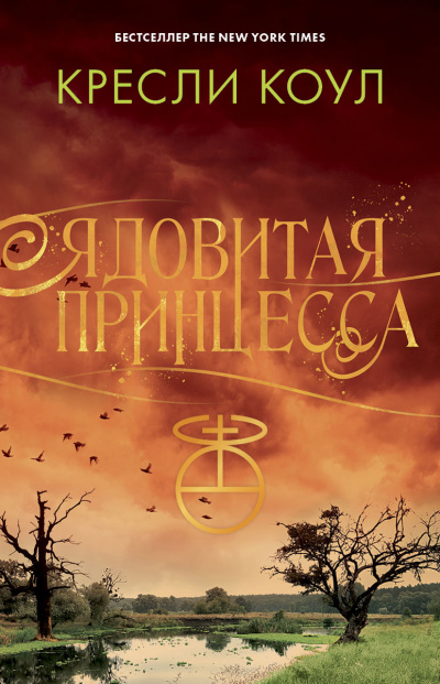Ядовитая принцесса - Кресли Коул - Слушаем Лучшие Аудиокниги в Онлайн Библиотеке Бесплатно