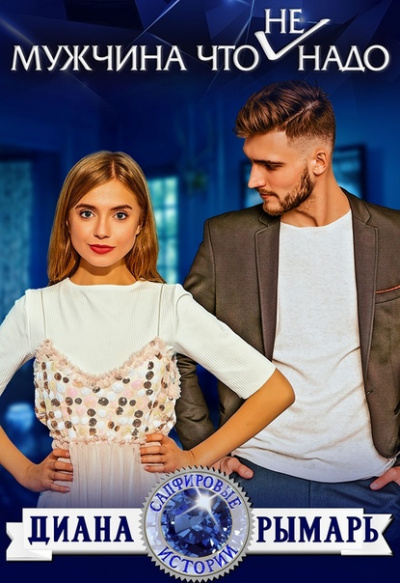 Мужчина что (не) надо - Диана Рымарь - Слушаем Лучшие Аудиокниги в Онлайн Библиотеке Бесплатно