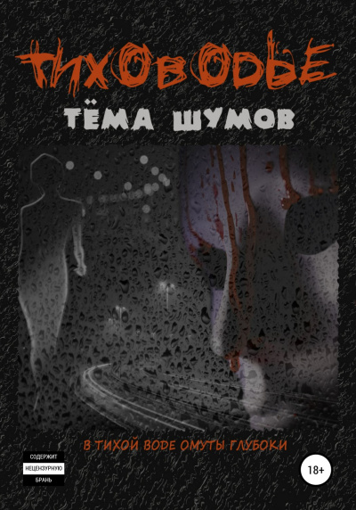 Тиховодье - Тема Шумов - Слушаем Лучшие Аудиокниги в Онлайн Библиотеке Бесплатно