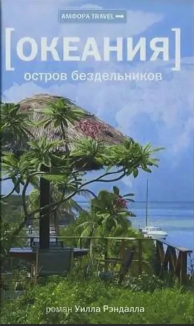 Океания. Остров бездельников - Уилл Рэндалл - Слушаем Лучшие Аудиокниги в Онлайн Библиотеке Бесплатно