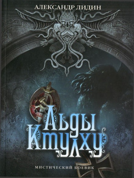 Льды Ктулху - Александр Лидин - Слушаем Лучшие Аудиокниги в Онлайн Библиотеке Бесплатно