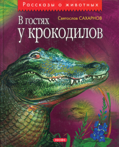 В гостях у крокодилов - Святослав Сахарнов - Слушаем Лучшие Аудиокниги в Онлайн Библиотеке Бесплатно