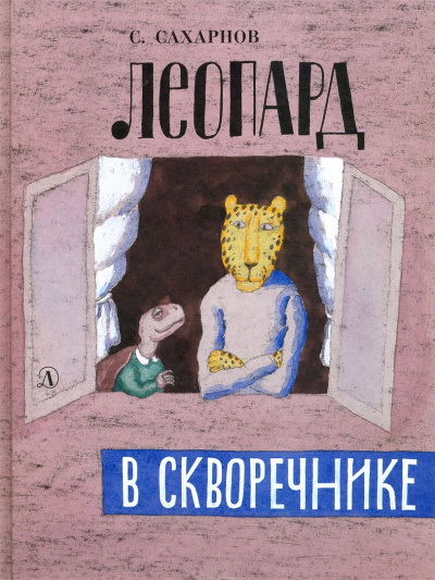 Леопард в скворечнике - Святослав Сахарнов - Слушаем Лучшие Аудиокниги в Онлайн Библиотеке Бесплатно