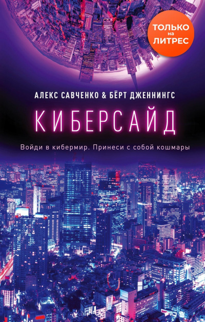 Киберсайд - Алекс Савченко, Берт Дженнингс - Слушаем Лучшие Аудиокниги в Онлайн Библиотеке Бесплатно
