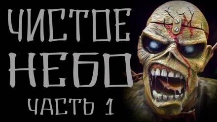 Чистое небо - Василий Кораблев - Слушаем Лучшие Аудиокниги в Онлайн Библиотеке Бесплатно